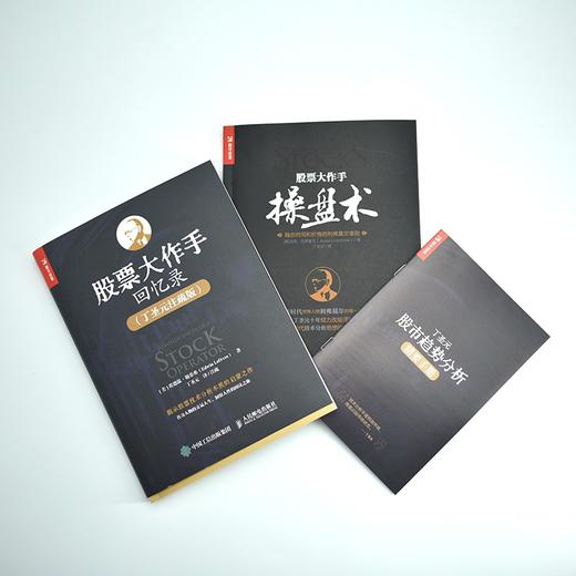 (仓发) 股票大作手操盘术+回忆录 丁圣元译（京东套装共2册）（人邮普华出品）/人民邮电出版社/[美]杰西·利弗莫尔，[美]埃德温·勒菲弗/9787115006134 商品图2