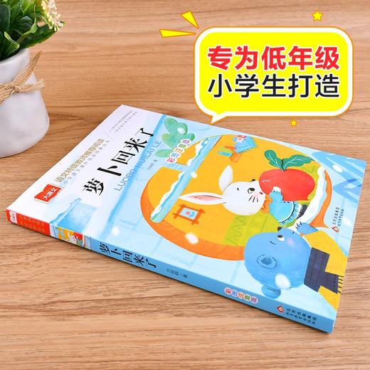 (仓发) 萝卜回来了 儿童文学 彩图注音版  一二三年级课外阅读书必读世界经典文学少儿名著童话故事书 大语文系列 小学语文课外阅读经典丛书/北京教育出版社/9787570437467 商品图1