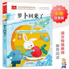 (仓发) 萝卜回来了 儿童文学 彩图注音版  一二三年级课外阅读书必读世界经典文学少儿名著童话故事书 大语文系列 小学语文课外阅读经典丛书/北京教育出版社/9787570437467
