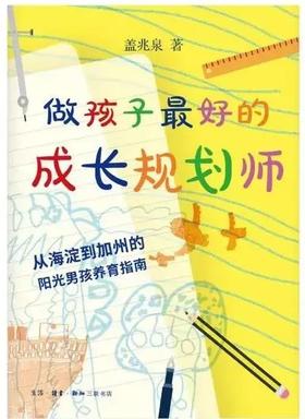 做孩子最好的成长规划师 从海淀到加州的阳光男孩养育指南
