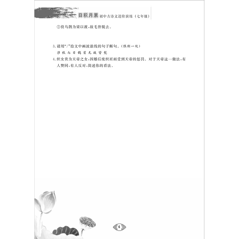 日积月累 初中古诗文进阶演练 七年级-试读_010.jpg