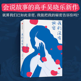 我们没有秘密 吴晓乐著 你的孩子不是你的孩子作者 女性成长 原生家庭 辽京 那多 张天翼推荐 中信出版
