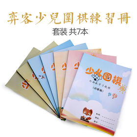 弈客少儿围棋启蒙练习册-初级-中级上下-高级上下-冲段 16K70页  彩色封面