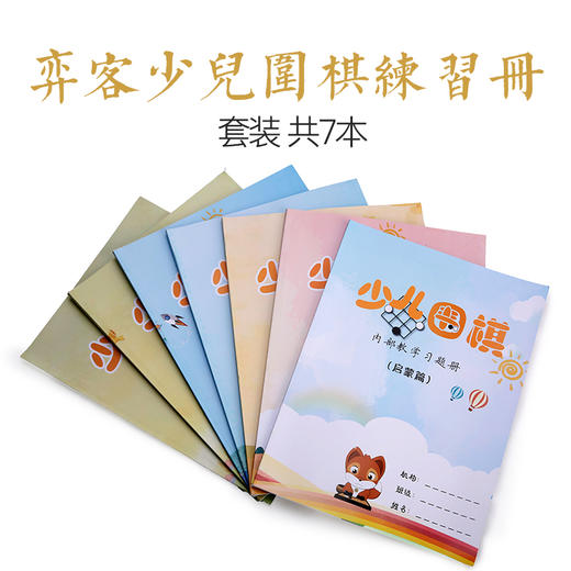 弈客少儿围棋启蒙练习册-初级-中级上下-高级上下-冲段 16K70页  彩色封面 商品图0