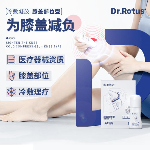 【一涂一抹 为膝盖减负】DR.Rotus膝盖冷敷凝胶，颈椎、腰椎、肩周、腰椎间盘、关节、膝盖等冷敷理疗，滚珠设计 贴合关节，30ml/瓶 商品图0
