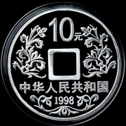 河南中钱  1998年大唐镇库金银纪念币  仿古方孔金银币 商品图1