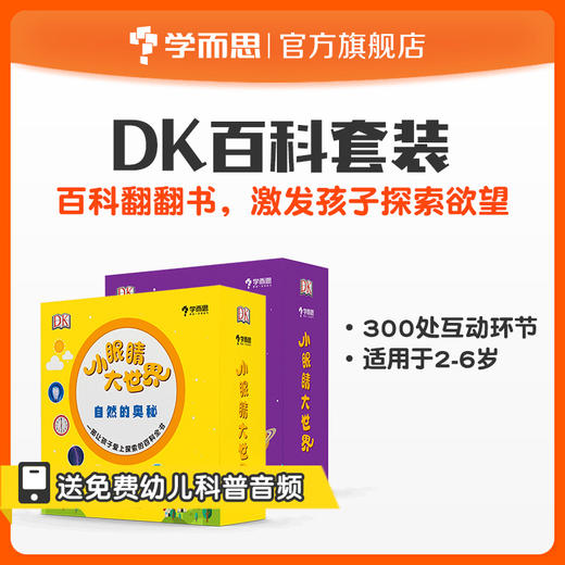 【全套】2-6岁适用  共12册 自然的奥秘+神奇的生命  DK小眼睛大世界系列   幼儿科普启蒙翻翻书 商品图0