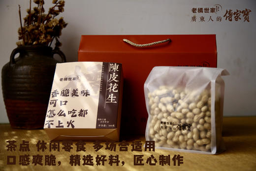 【好吃停不下来】老橘世家 陈皮花生 广东人的传家宝 礼盒装 4小盒 共4斤 商品图3