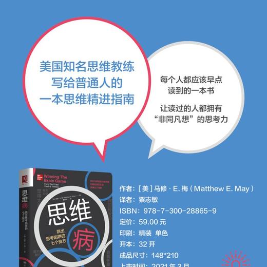 (仓发) 思维病：跳出思考陷阱的七个良方/中国人民大学出版社/[美]马修·E.梅（Matthew E.May）/9787300288659 商品图1