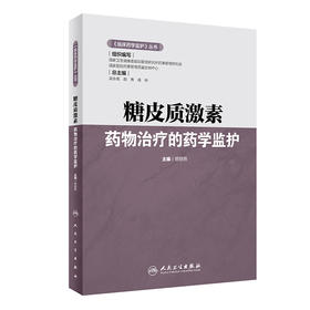 《临床药学监护》丛书——糖皮质激素yao物zhi疗的药学监护 9787117325448 2022年6月参考书