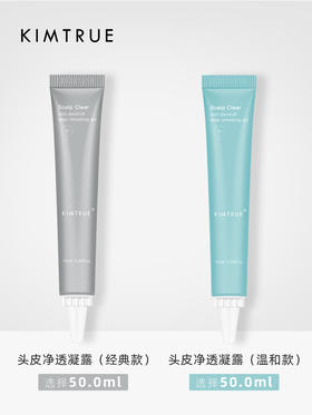KIMTRUE 头皮净透凝露 温和款/经典款 10ml*5支