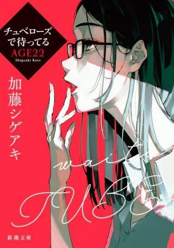 チュベローズで待ってる　ＡＧＥ２２ 商品图0