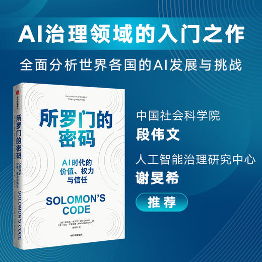 中信出版 | 所罗门的密码：AI时代的价值、权力与信任 奥拉夫·格罗思 商品图1