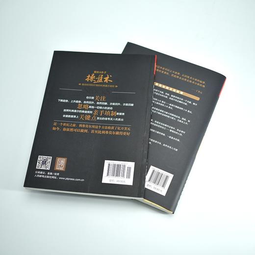 (仓发) 股票大作手操盘术+回忆录 丁圣元译（京东套装共2册）（人邮普华出品）/人民邮电出版社/[美]杰西·利弗莫尔，[美]埃德温·勒菲弗/9787115006134 商品图7