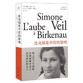 【毛边本】纯粹· 比克瑙集中营的黎明