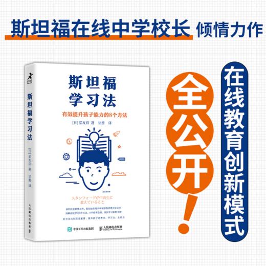 斯坦福学习法 有效提升孩子能力的8个方法  在线学习方法 商品图2