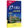 新东方 17天搞定GRE单词 GRE备考杨鹏背单词GRE单词 商品缩略图0