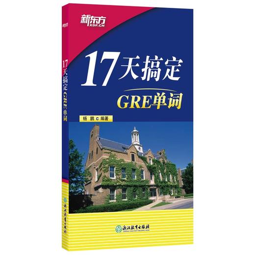 新东方 17天搞定GRE单词 GRE备考杨鹏背单词GRE单词 商品图0