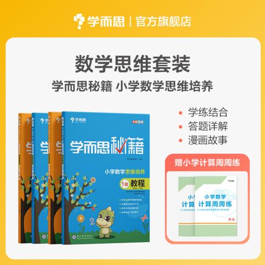 【积分商城专享】学而思秘籍小学数学思维培养教程书+练习书 1-6年级（一经兑换不退不换） 商品图0