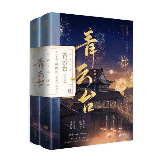 青云台·终章 全2册 沉筱之 著 青春文学 商品图0