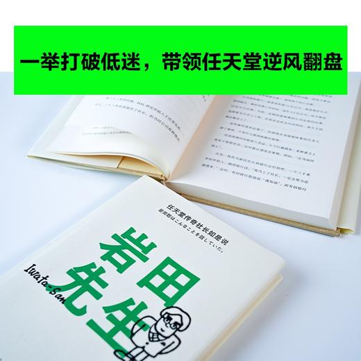 (仓发) 岩田先生：任天堂传奇社长如是说（“聪哥”岩田聪亲述人生故事，漫谈经典游戏背后的创作秘辛）/译林出版社/9787544787581 商品图5