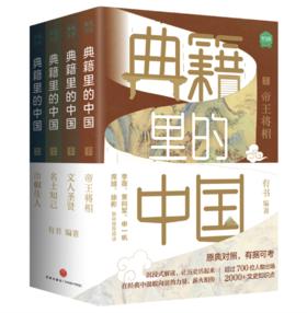 【6.2折 包邮】典籍里的中国（共4册）——有书 著 天地出版社