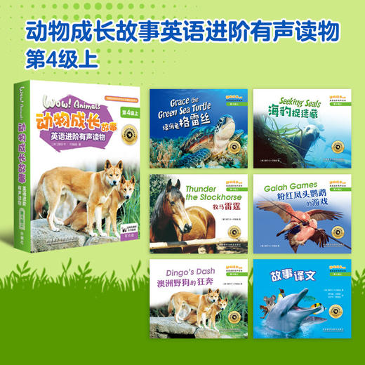 动物成长故事英语进阶有声读物第4级上 商品图1