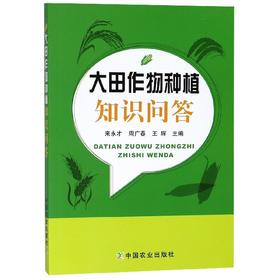 大田作物种植知识问答