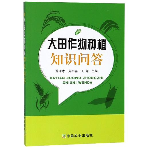 大田作物种植知识问答 商品图0