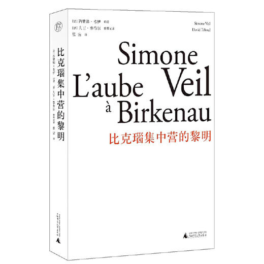 【毛边本】纯粹· 比克瑙集中营的黎明 商品图1
