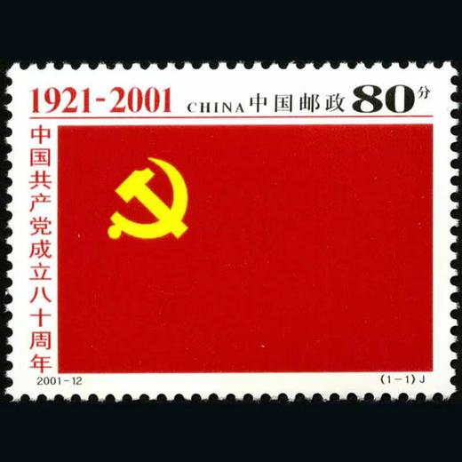 【全品】建党纪念邮票封装版（1981-2011年） 商品图2