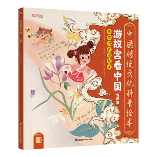 游故宫看中国（全6册）3岁+ 30个文化主题10幅传世名画160余件文物 商品图2