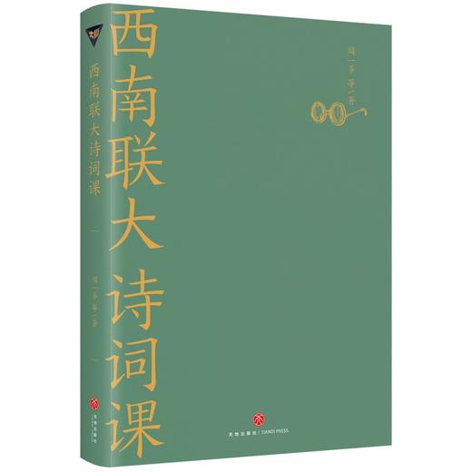 (仓发) 西南联大诗词课（《西南联大通识课》系列新作！诸子百家之后，又一场思想文化的盛宴！）/天地出版社/闻一多，等/9787545565836 商品图2