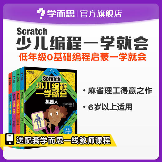 【6岁+适用】学而思Scratch少儿编程一学就会 零基础自学编程积木 麻省理工力作 商品图0