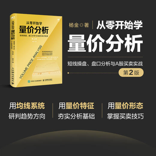 从零开始学量价分析 短线操盘、盘口分析与A股买卖点实战 第2版 商品图2
