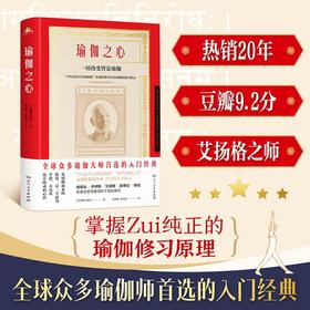 (仓发) 瑜伽之心（众多瑜伽机构推崇的瑜伽教材，全方面了解瑜伽的经典之作，艾扬格导师克瑞斯那玛查亚之子全面解读《瑜伽经》全文/湖南人民出版社/[印]T.K.V.德斯卡查尔/9787556120666