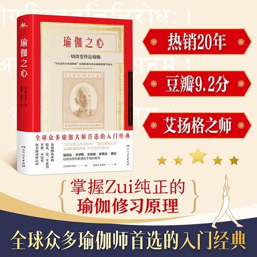 (仓发) 瑜伽之心（众多瑜伽机构推崇的瑜伽教材，全方面了解瑜伽的经典之作，艾扬格导师克瑞斯那玛查亚之子全面解读《瑜伽经》全文/湖南人民出版社/[印]T.K.V.德斯卡查尔/9787556120666 商品图0