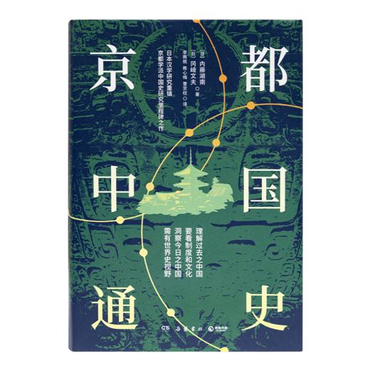 【日】内藤湖南《京都中国通史》 商品图1