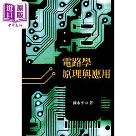 预售 【中商原版】电路学原理与应用 港台原版 陈永平 阳明交通大学出版 电机资讯类 电子电路学