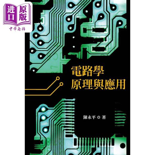 预售 【中商原版】电路学原理与应用 港台原版 陈永平 阳明交通大学出版 电机资讯类 电子电路学 商品图0