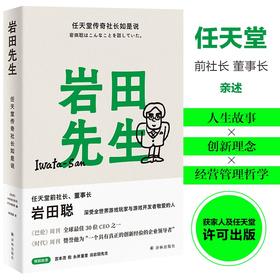(仓发) 岩田先生：任天堂传奇社长如是说（“聪哥”岩田聪亲述人生故事，漫谈经典游戏背后的创作秘辛）/译林出版社/9787544787581