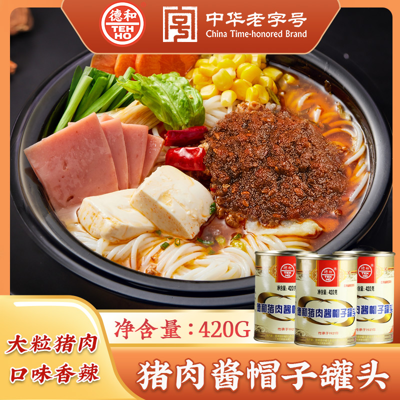 【买2送1】德和猪肉酱帽子罐头420g米线 面条配料拌面好吃营养美味