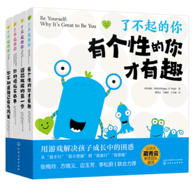 了不起的你（套装共4册）