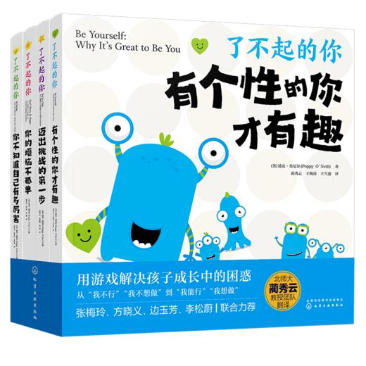 了不起的你（套装共4册） 商品图0