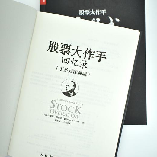 (仓发) 股票大作手操盘术+回忆录 丁圣元译（京东套装共2册）（人邮普华出品）/人民邮电出版社/[美]杰西·利弗莫尔，[美]埃德温·勒菲弗/9787115006134 商品图4