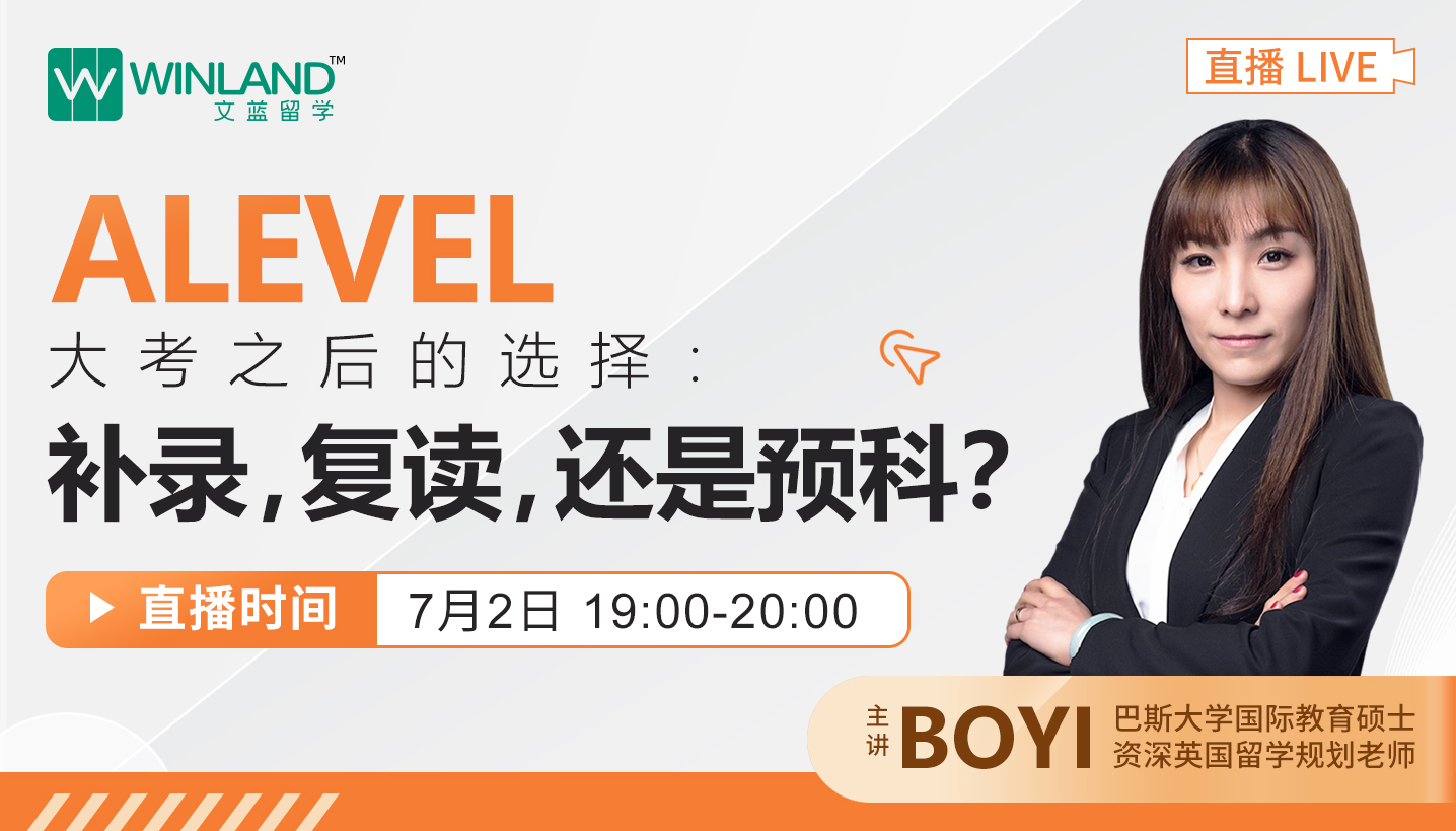 【线上讲座】A-level大考之后的选择：补录，复读，还是预科？