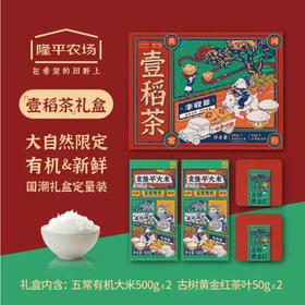 【惠州外运】袁隆平大米 壹稻茶礼盒 五常有机大米500g*2 古树黄金红茶叶50g*2 礼盒装