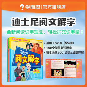 【5-8岁】迪士尼阅文解字学而思大语文学前阅读·预备级