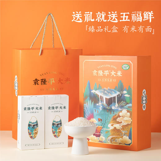 【惠州外运】袁隆平大米 五福礼盒 500g*5 五常有机大米 礼盒装 商品图0