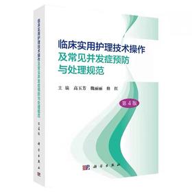 临床实用护理技术操作及常见并发症预防与处理规范【第4版】